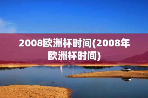 2008欧洲杯时间(2008年欧洲杯时间)