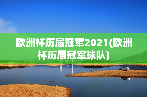 欧洲杯历届冠军2021(欧洲杯历届冠军球队)