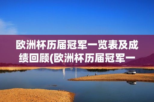 欧洲杯历届冠军一览表及成绩回顾(欧洲杯历届冠军一览表及成绩回顾视频)