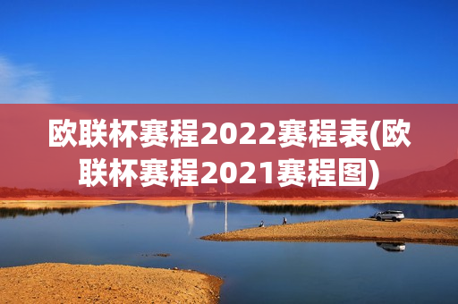 欧联杯赛程2022赛程表(欧联杯赛程2021赛程图)