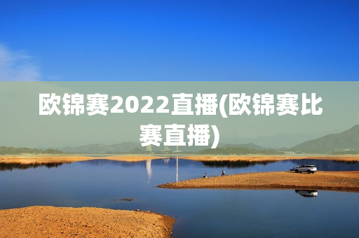 欧锦赛2022直播(欧锦赛比赛直播)