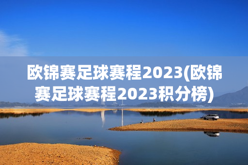 欧锦赛足球赛程2023(欧锦赛足球赛程2023积分榜)