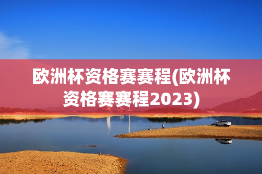 欧洲杯资格赛赛程(欧洲杯资格赛赛程2023)