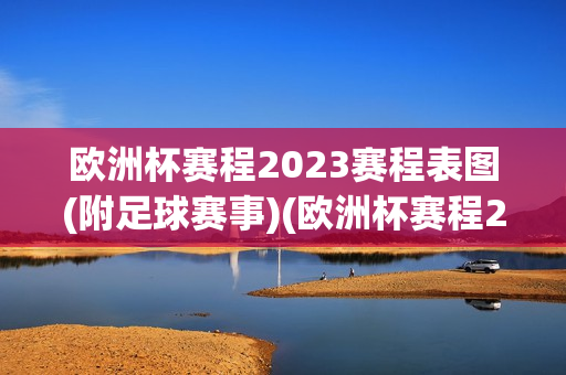 欧洲杯赛程2023赛程表图(附足球赛事)(欧洲杯赛程2020赛程表海报)