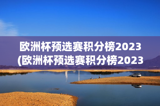 欧洲杯预选赛积分榜2023(欧洲杯预选赛积分榜2023500)