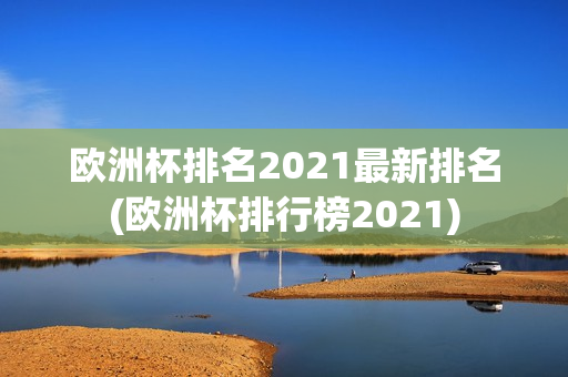 欧洲杯排名2021最新排名(欧洲杯排行榜2021)