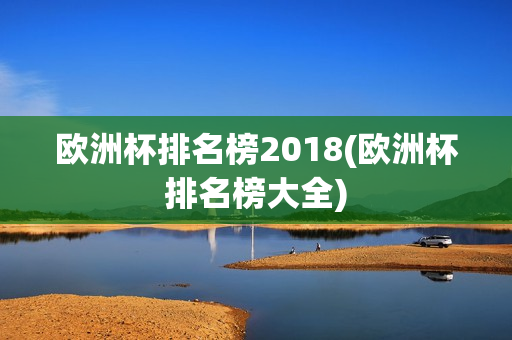 欧洲杯排名榜2018(欧洲杯排名榜大全)