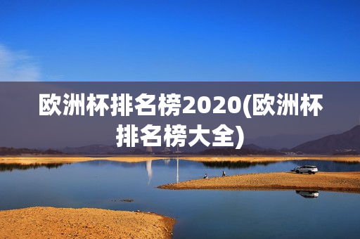 欧洲杯排名榜2020(欧洲杯排名榜大全)