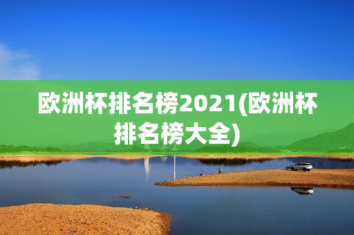 欧洲杯排名榜2021(欧洲杯排名榜大全)