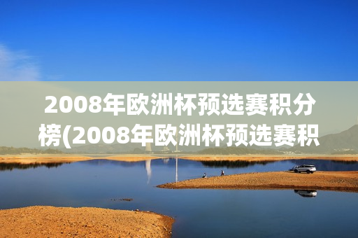 2008年欧洲杯预选赛积分榜(2008年欧洲杯预选赛积分榜单)