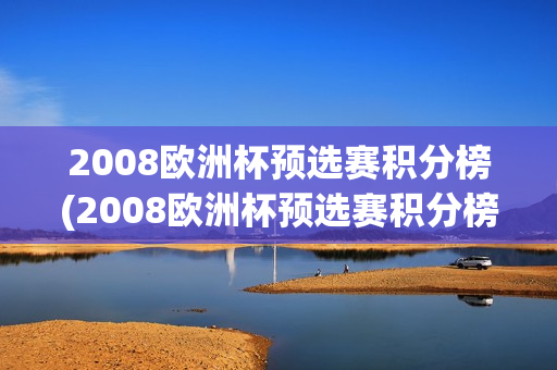 2008欧洲杯预选赛积分榜(2008欧洲杯预选赛积分榜最新)