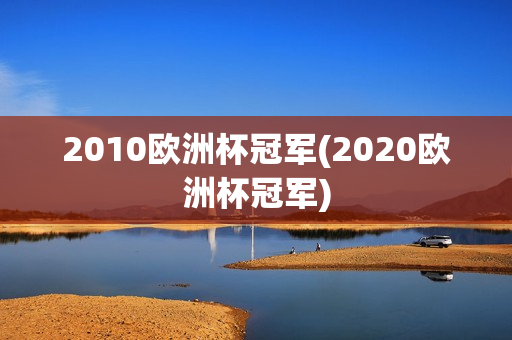 2010欧洲杯冠军(2020欧洲杯冠军)