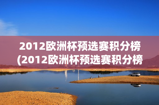 2012欧洲杯预选赛积分榜(2012欧洲杯预选赛积分榜最新)