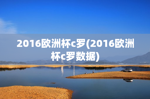 2016欧洲杯c罗(2016欧洲杯c罗数据)