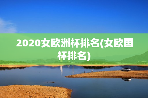 2020女欧洲杯排名(女欧国杯排名)