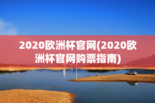 2020欧洲杯官网(2020欧洲杯官网购票指南)