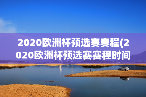 2020欧洲杯预选赛赛程(2020欧洲杯预选赛赛程时间表)