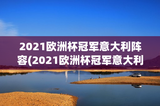 2021欧洲杯冠军意大利阵容(2021欧洲杯冠军意大利阵容图片)