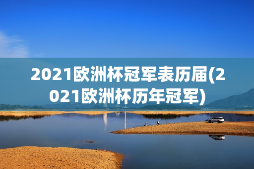 2021欧洲杯冠军表历届(2021欧洲杯历年冠军)