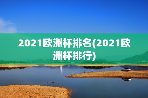 2021欧洲杯排名(2021欧洲杯排行)