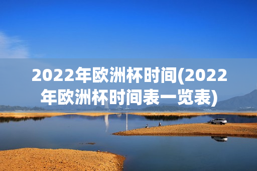 2022年欧洲杯时间(2022年欧洲杯时间表一览表)