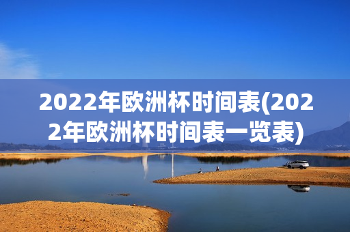 2022年欧洲杯时间表(2022年欧洲杯时间表一览表)