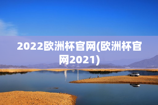 2022欧洲杯官网(欧洲杯官网2021)