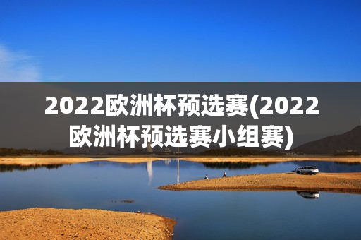 2022欧洲杯预选赛(2022欧洲杯预选赛小组赛)