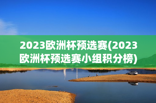 2023欧洲杯预选赛(2023欧洲杯预选赛小组积分榜)