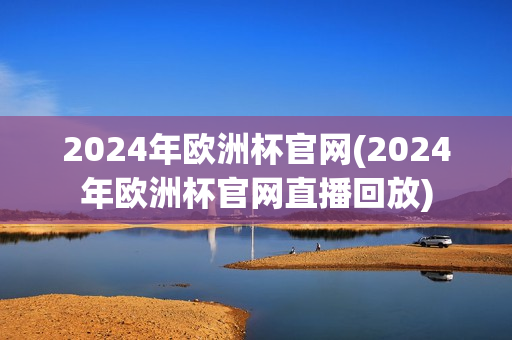 2024年欧洲杯官网(2024年欧洲杯官网直播回放)