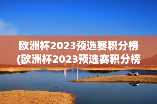 欧洲杯2023预选赛积分榜(欧洲杯2023预选赛积分榜最新)