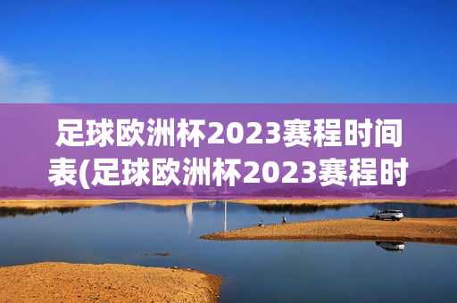 足球欧洲杯2023赛程时间表(足球欧洲杯2023赛程时间表葡萄牙)