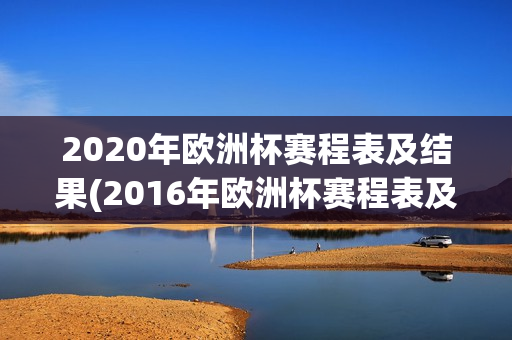 2020年欧洲杯赛程表及结果(2016年欧洲杯赛程表及结果)