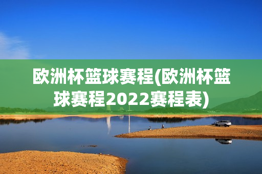 欧洲杯篮球赛程(欧洲杯篮球赛程2022赛程表)