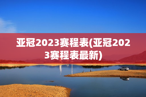 亚冠2023赛程表(亚冠2023赛程表最新)