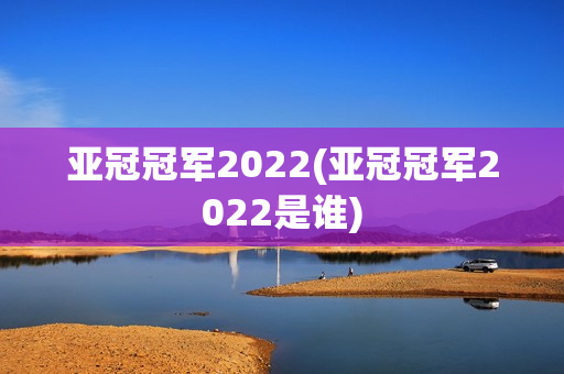 亚冠冠军2022(亚冠冠军2022是谁)