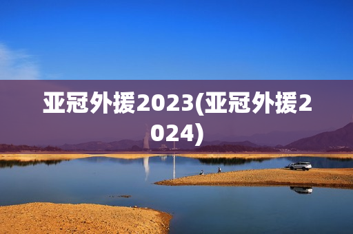 亚冠外援2023(亚冠外援2024)