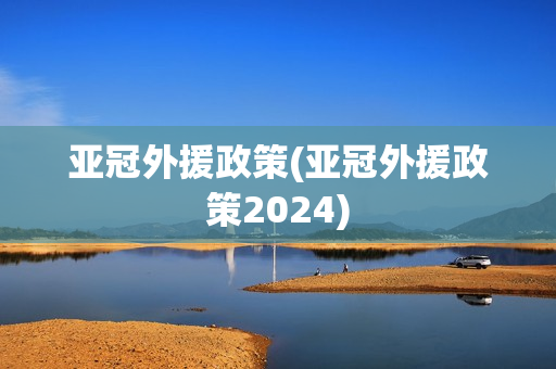 亚冠外援政策(亚冠外援政策2024)