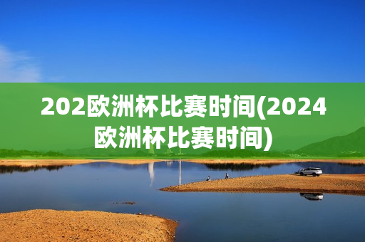 202欧洲杯比赛时间(2024欧洲杯比赛时间)