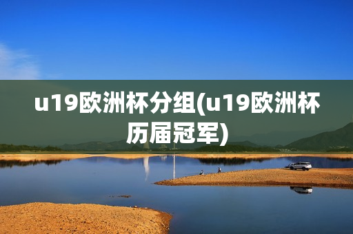 u19欧洲杯分组(u19欧洲杯历届冠军)