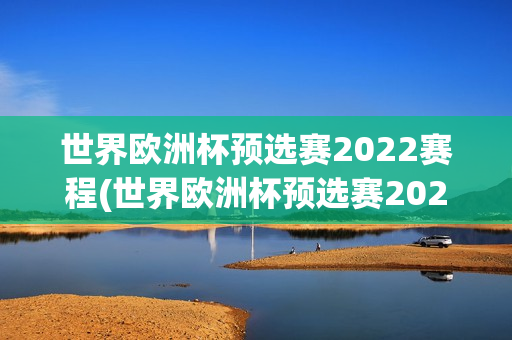 世界欧洲杯预选赛2022赛程(世界欧洲杯预选赛2022赛程表)