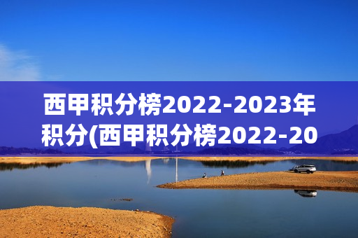 西甲积分榜2022-2023年积分(西甲积分榜2022-2023年积分500彩票网)