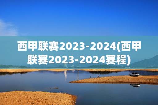 西甲联赛2023-2024(西甲联赛2023-2024赛程)