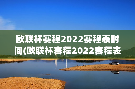 欧联杯赛程2022赛程表时间(欧联杯赛程2022赛程表时间几点)