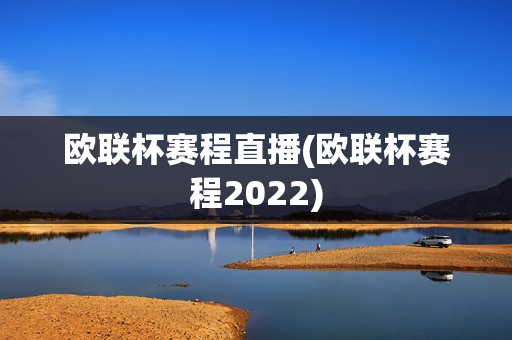 欧联杯赛程直播(欧联杯赛程2022)