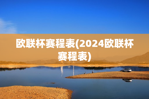 欧联杯赛程表(2024欧联杯赛程表)