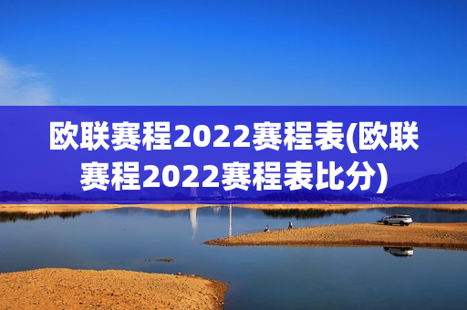 欧联赛程2022赛程表(欧联赛程2022赛程表比分)