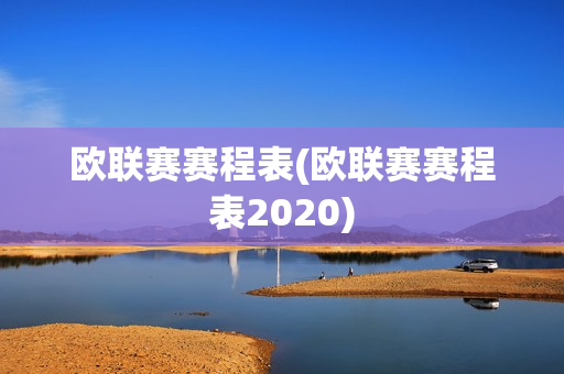 欧联赛赛程表(欧联赛赛程表2020)