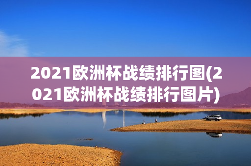 2021欧洲杯战绩排行图(2021欧洲杯战绩排行图片)