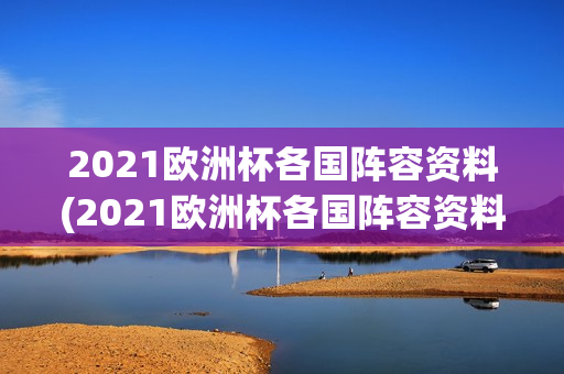 2021欧洲杯各国阵容资料(2021欧洲杯各国阵容资料大全)